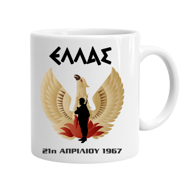 Μ25 Πορσελάνινη Κούπα 21η Απριλίου 1967 – 11Oz | Μαύρη & Λευκή