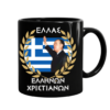 Μ26 Πορσελάνινη Κούπα 21η Απριλίου 1967 – 11Oz | Μαύρη & Λευκή