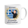 Μ26b Πορσελάνινη Κούπα 21η Απριλίου 1967 – 11Oz | Μαύρη & Λευκή