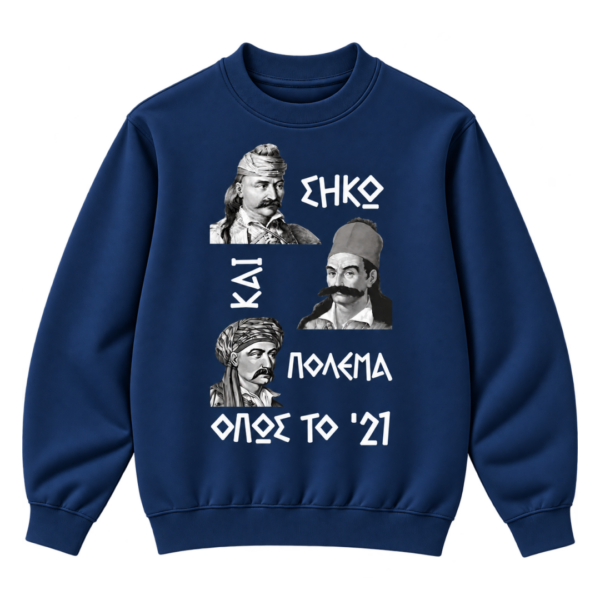 Unisex Φούτερ Χωρίς Κουκούλα με Εκτύπωση | Θέμα Επανάσταση του 1821