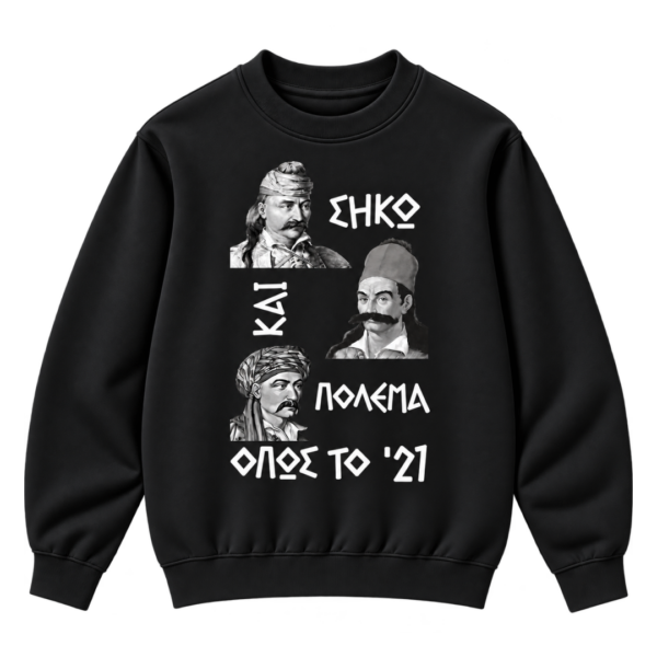 Unisex Φούτερ Χωρίς Κουκούλα με Εκτύπωση | Θέμα Επανάσταση του 1821