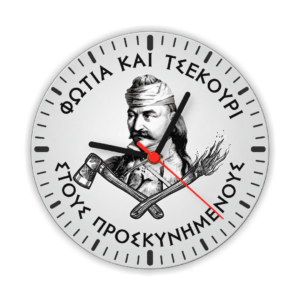 R19 Ρολόι Τοίχου με Εκτύπωση | Επανάσταση του 1821