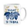 Μ46 Πορσελάνινη Κούπα με Εκτύπωση | Αρχαία Ελλάδα