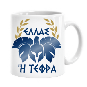 Πορσελάνινη Κούπα με Εκτύπωση | Αρχαία Ελλάδα