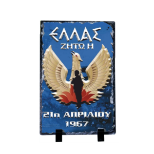 PET7 Πέτρινο Πλακάκι 30x19,7cm με Βάση Κορνίζας | Θέμα: 21η Απριλίου 1967