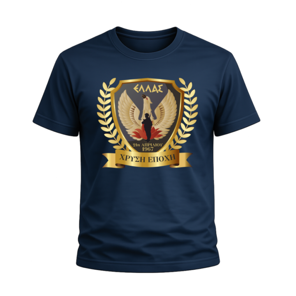 T43 T-Shirt 100% Βαμβάκι – Θέμα: 21η Απριλίου 1967