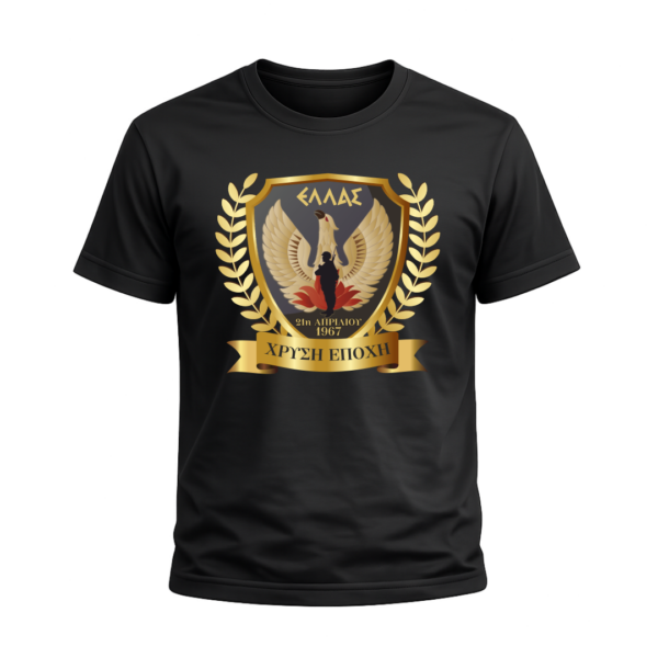 T43B T-Shirt 100% Βαμβάκι – Θέμα: 21η Απριλίου 1967