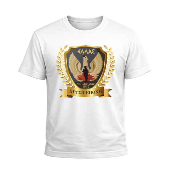 T43C T-Shirt 100% Βαμβάκι – Θέμα: 21η Απριλίου 1967