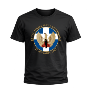 T-Shirt 100% Βαμβάκι – Θέμα: 21η Απριλίου 1967