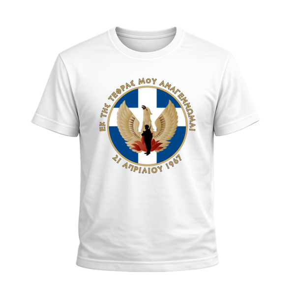 T44c T-Shirt 100% Βαμβάκι – Θέμα: 21η Απριλίου 1967