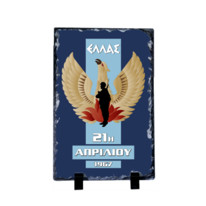 pet4 Πέτρινο Πλακάκι 30x19,7cm με Βάση Κορνίζας | Θέμα: 21η Απριλίου 1967
