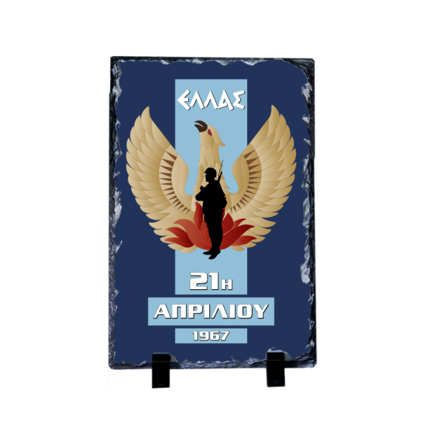pet4 Πέτρινο Πλακάκι 30x19,7cm με Βάση Κορνίζας | Θέμα: 21η Απριλίου 1967